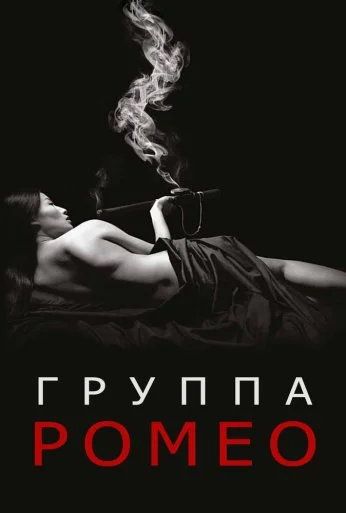 Отдел Ромео (2015) онлайн бесплатно