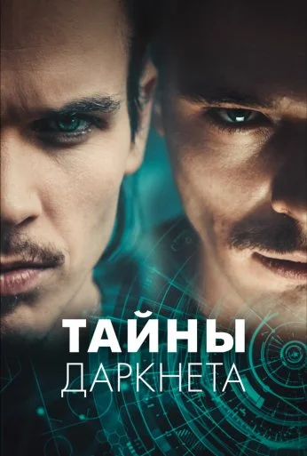 Тайны Даркнета (2022) онлайн бесплатно